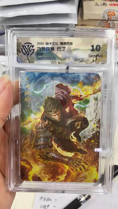 阳大大卡牌拍卖第108期（持续收拍品，周六晚上九点截拍，进群福利早知道） - 【10分】焱卡文化 燎原西游 巴丁 六耳猕猴 炫彩415