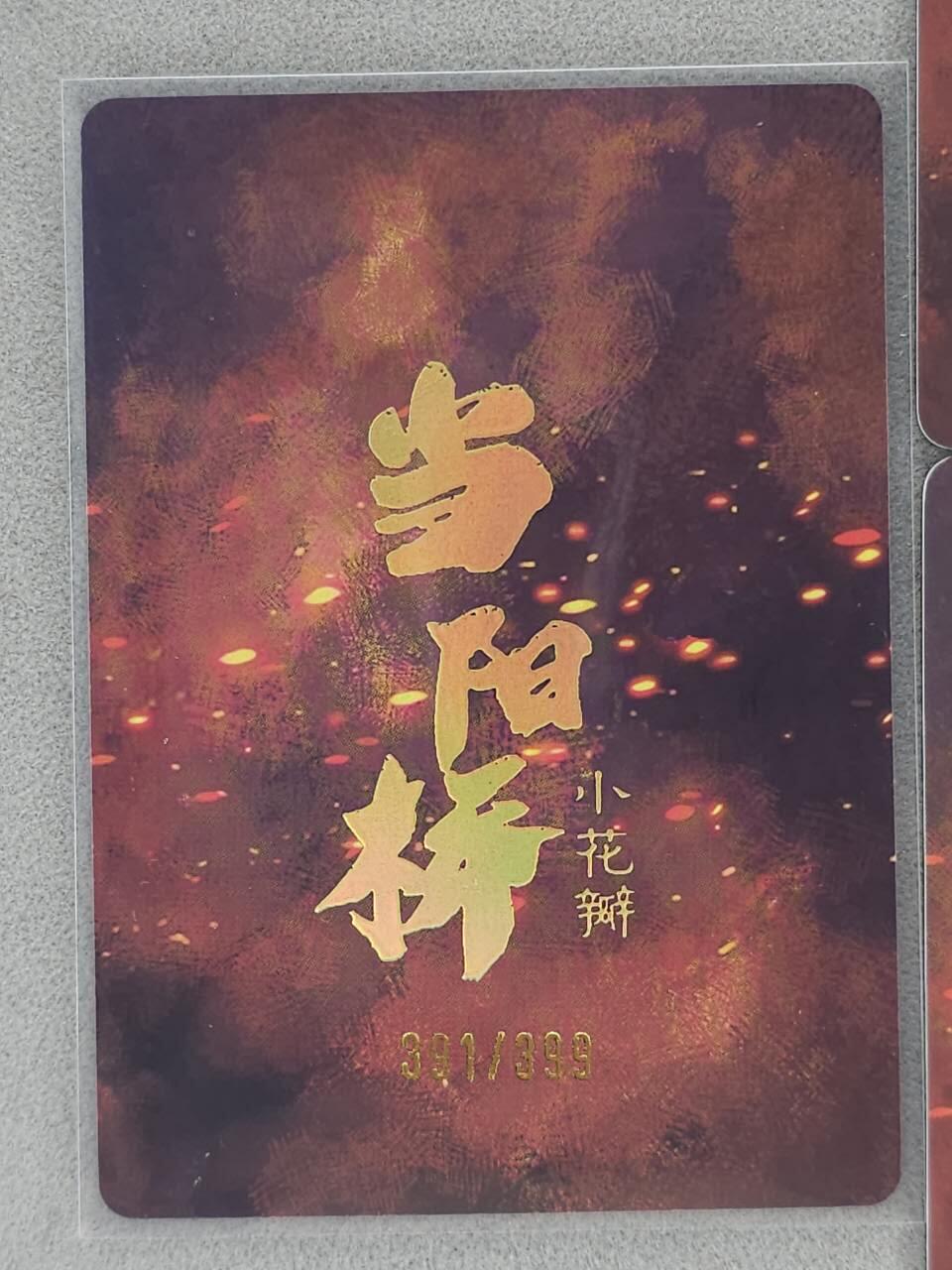 龙虎卡牌-八一场（满200元包邮，无佣金，每周六结拍，欢迎送拍） 【编号391】粗闪卡+普卡2张 小花瓣 祖师爷特卡 - 当阳桥张飞 二