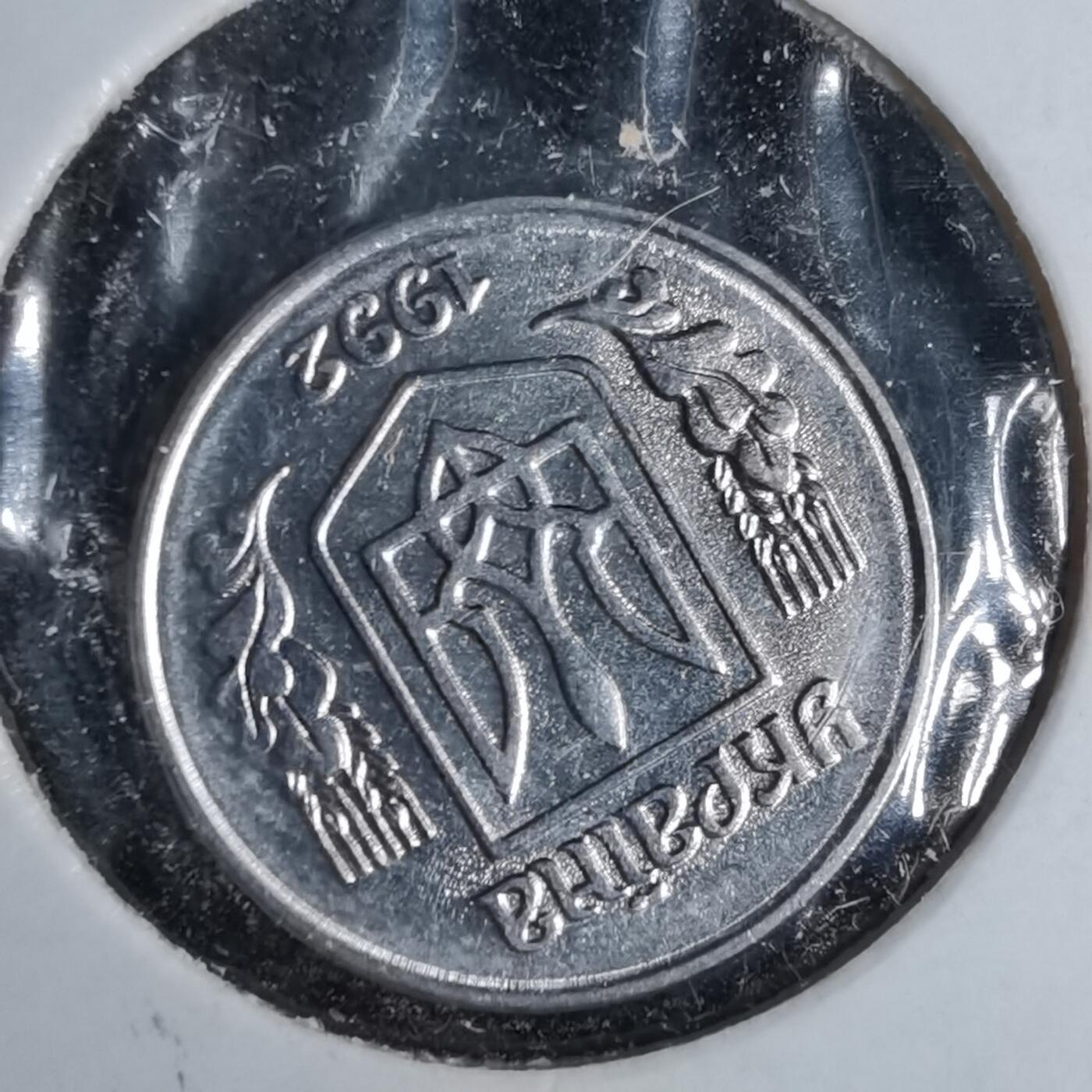 沼泽如烟--第1043场 乌克兰1992年1戈比