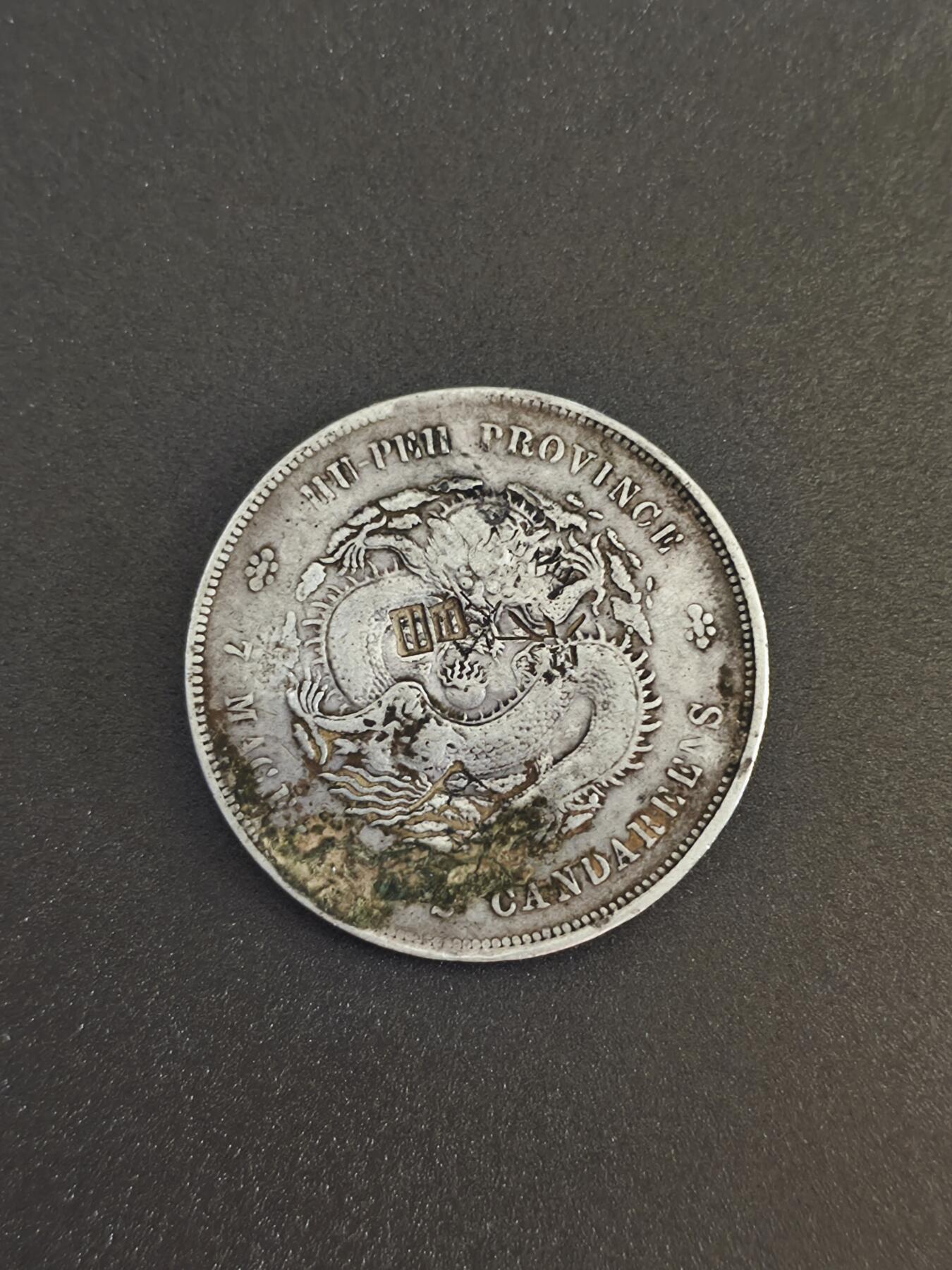 机制币银元拍场 臻品多多 湖北省造壹圆，库平七钱二分 字口清晰 边齿完整 包浆自然 重26.82克 老银元 收藏把玩都合适