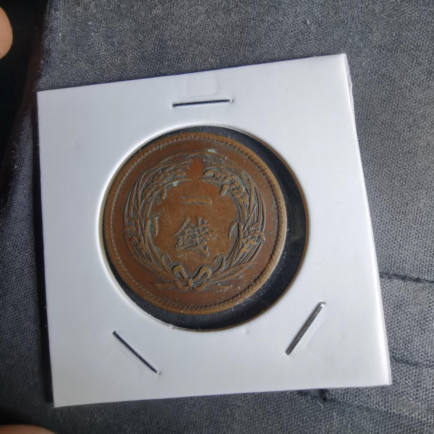 沼泽如烟--第1043场 明治三十二年稻一钱