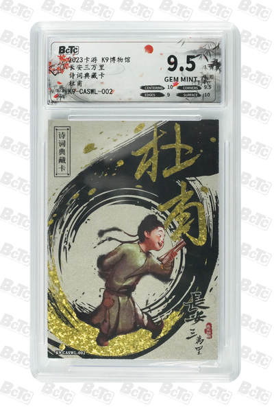 霸总卡牌第四期 - 杜甫 GEM MINT