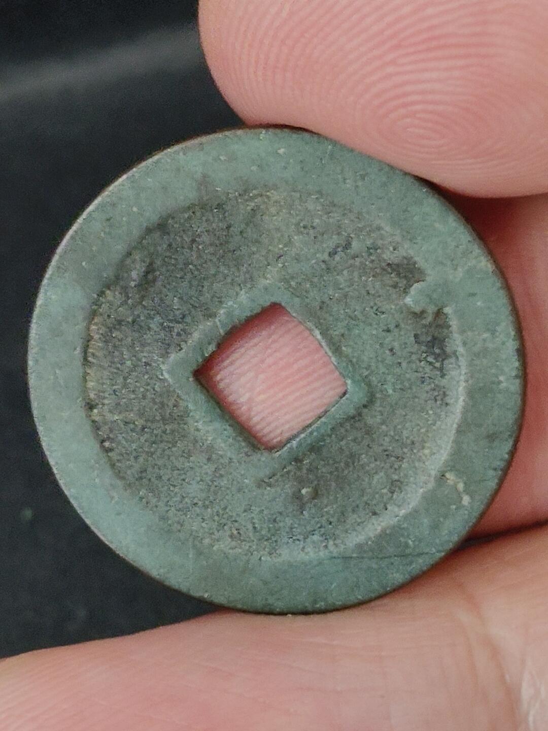 猩哥外币小铺➨【第227场】 宽永通宝