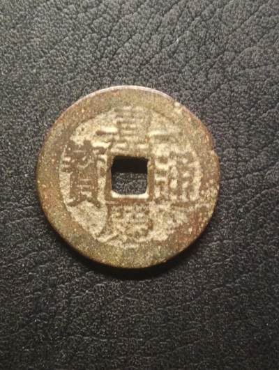 荟藏特别场次第十四期——“社长的硬币堆” - 清嘉庆通宝 少见宝东局