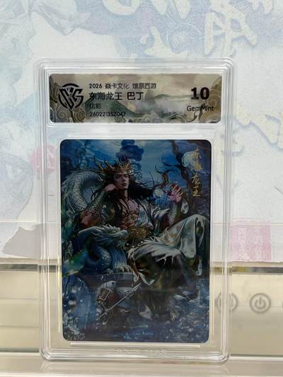 麦趣喜第四场 新品尝鲜专场 (4月2号周四晚上22点截拍，专注买家市场，福利拉满)  - 焱卡西游4 东海龙王 炫彩 10G