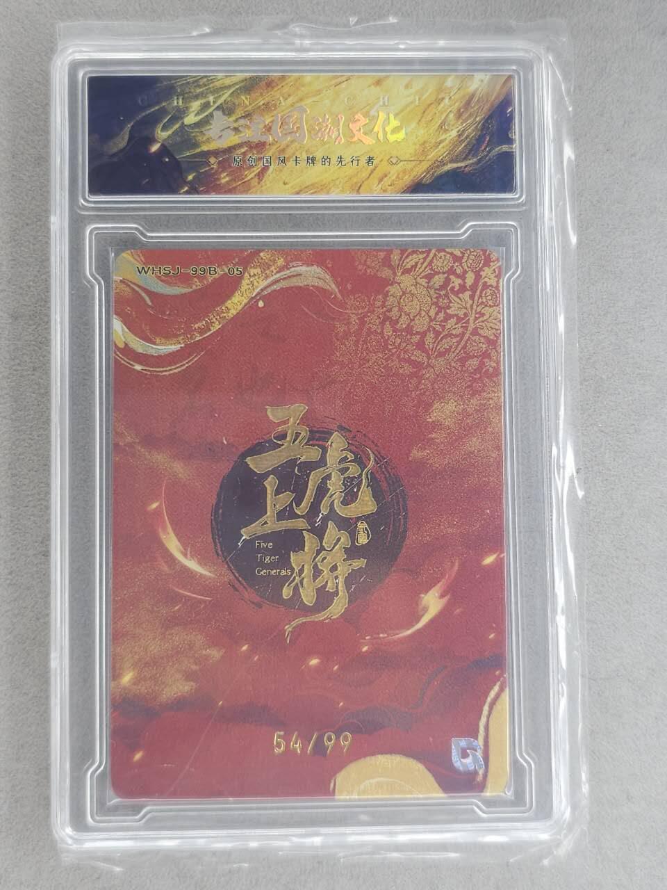 龙虎卡牌-八一场（满200元包邮，无佣金，每周六结拍，欢迎送拍） 【编号54】粗闪官封砖 趣卡社 五虎上将 - 黄忠 