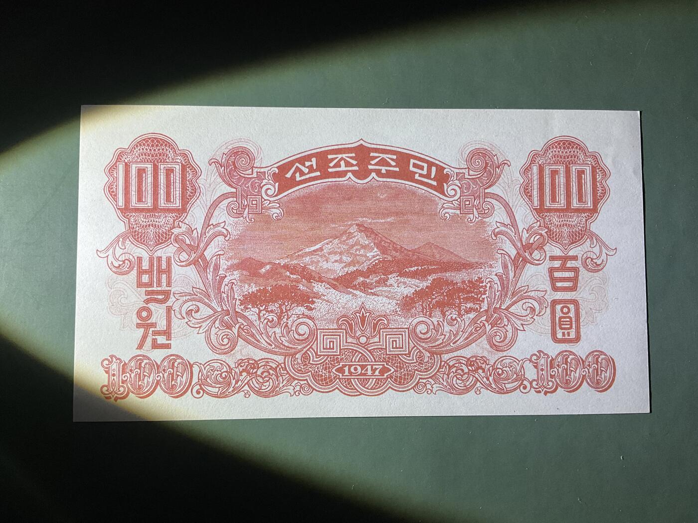 【礼羽收藏】🌏世界钱币拍卖第131期 北朝鲜中央银行券1947年最大值100元券无3457朦胧靓号UNC(注:无水印版)