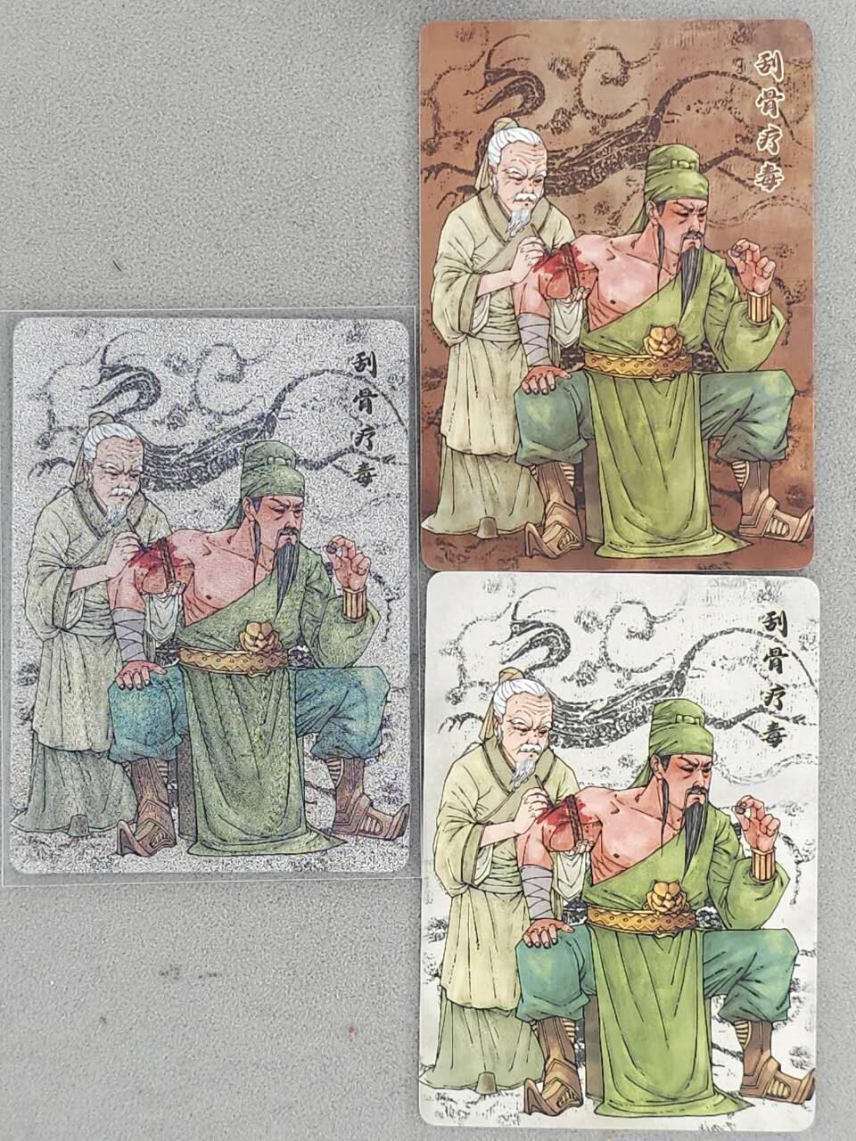 龙虎卡牌-八一场（满200元包邮，无佣金，每周六结拍，欢迎送拍） 【编号223】粗闪卡+肤感普卡2张 小花瓣 祖师爷特卡 - 刮骨疗毒关羽