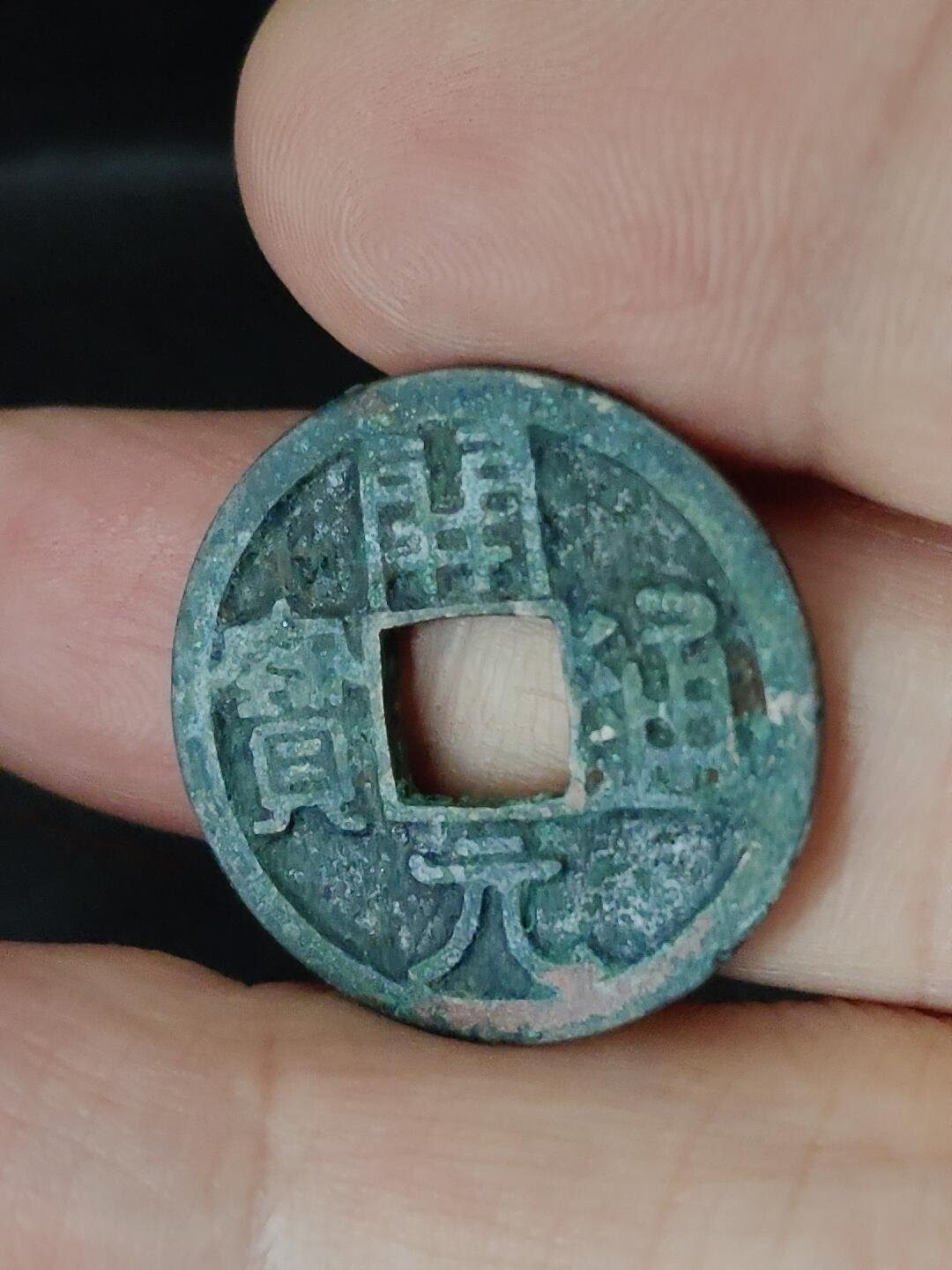 猩哥外币小铺➨【第227场】 开元通宝