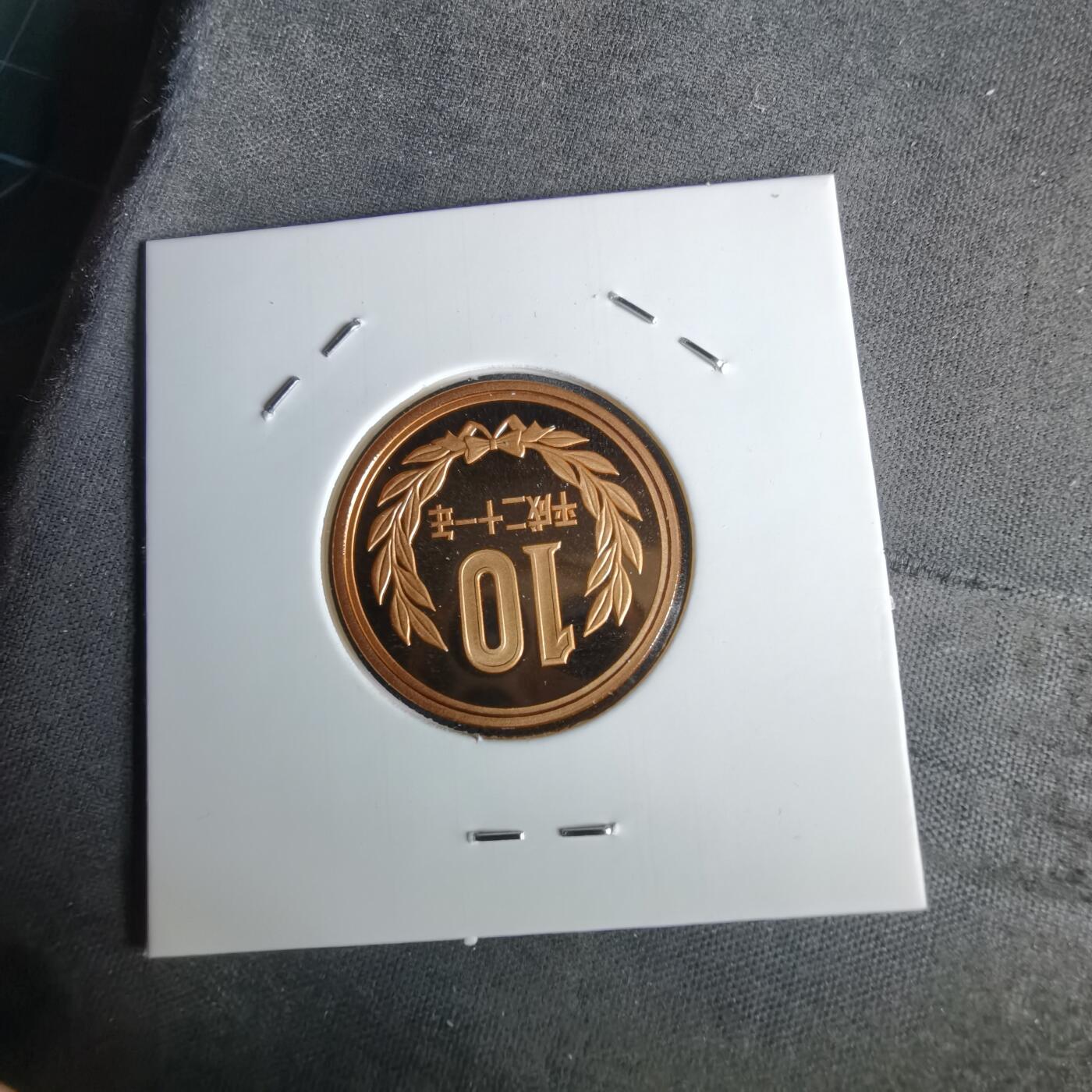 沼泽如烟--第1043场 平成二十一年精制十円