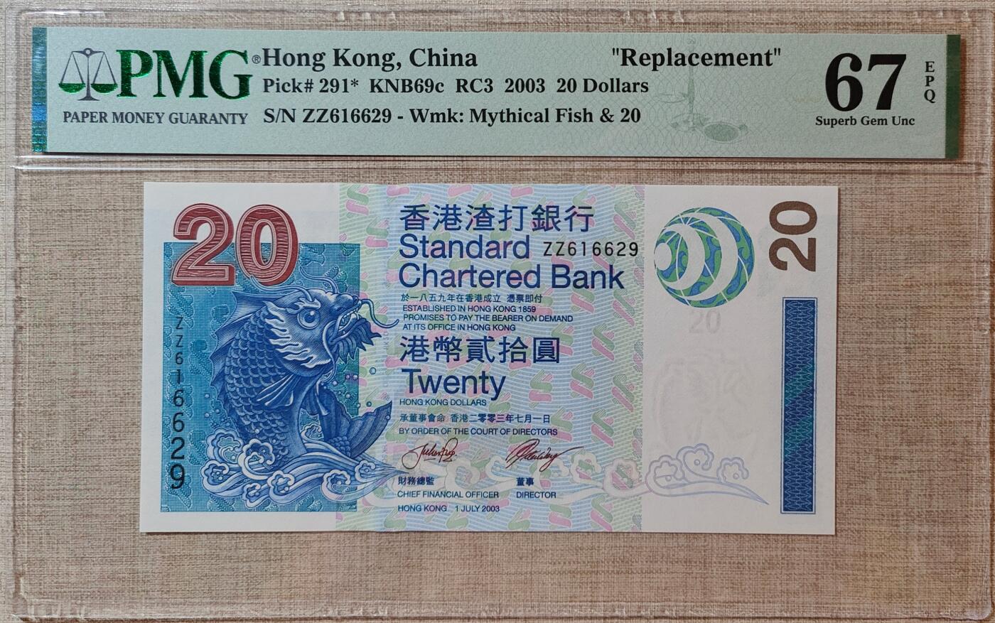 香港渣打银行20元补号616629