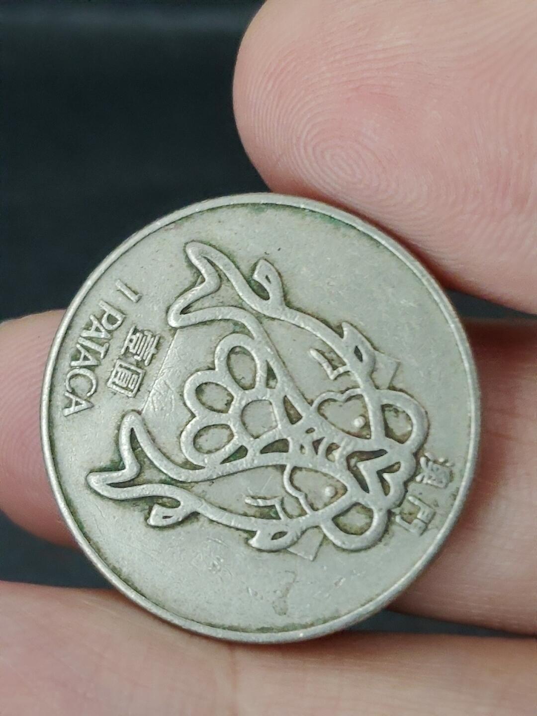 猩哥外币小铺➨【第227场】 壹圆