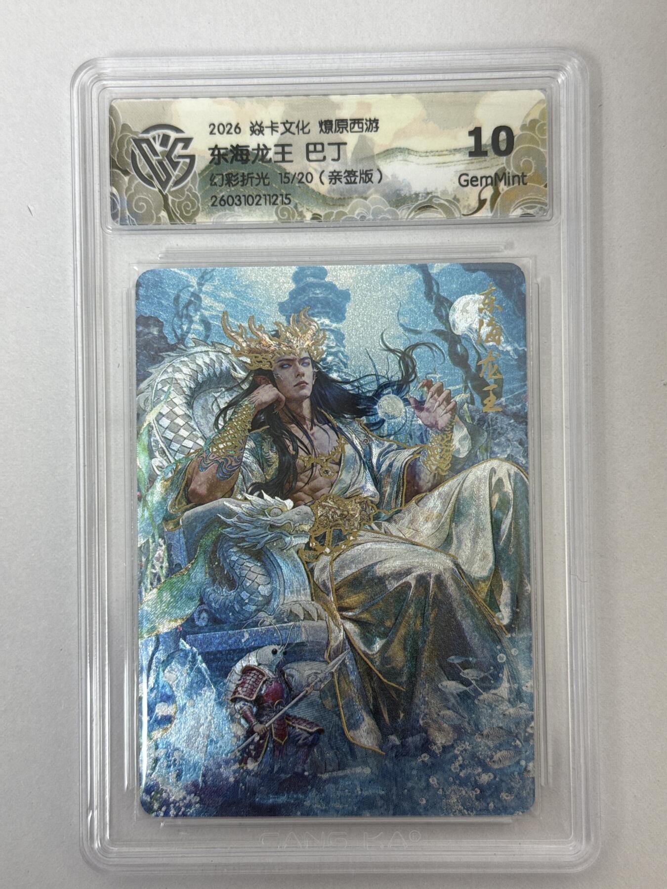 大麦马年第二场 2026 焱卡 燎原西游 巴丁 东海龙王 15/20 亲签 幻彩折光 10G