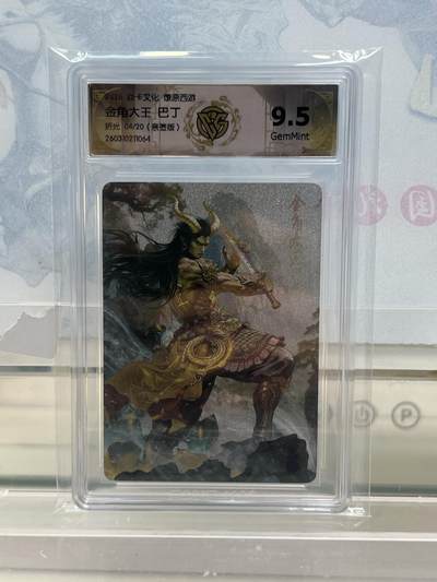 麦趣喜第四场 新品尝鲜专场 (4月2号周四晚上22点截拍，专注买家市场，福利拉满)  - 【亲签】焱卡西游4 金角大王 巴丁  折光 4/20  9.5