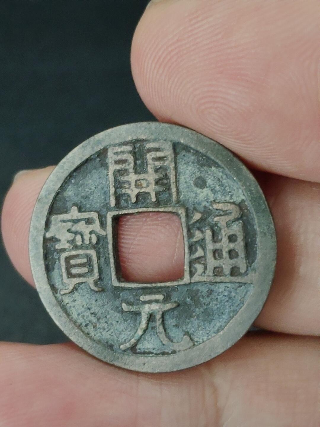 猩哥外币小铺➨【第227场】 开元通宝