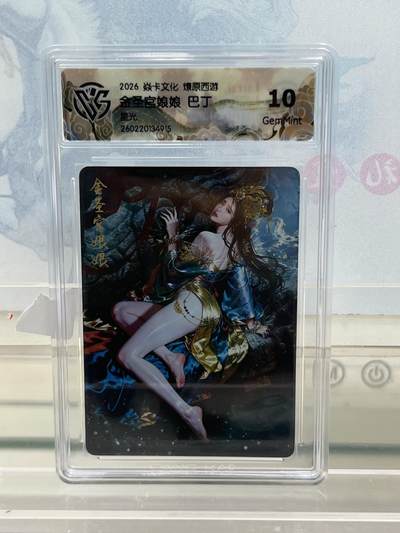 麦趣喜第四场 新品尝鲜专场 (4月2号周四晚上22点截拍，专注买家市场，福利拉满)  - 焱卡西游4 金圣宫娘娘 星光10G