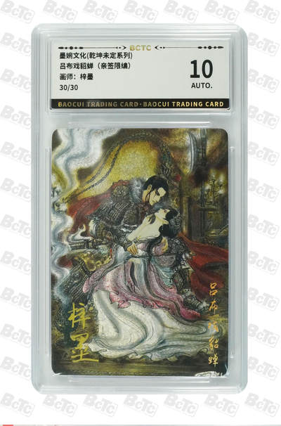 阳大大卡牌拍卖第107期（持续收拍品，周五晚上九点截拍，进群福利早知道） - 荐【保粹10星亲签尾编】墨婉文化 乾坤未定系列 吕布戏貂蝉 梓墨亲签 折光粗闪 编号：30/30 备注：卡壳未密封，回去自己替换