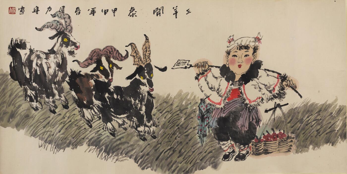 碧月说宝 近现代书画专场（六） 三阳开泰