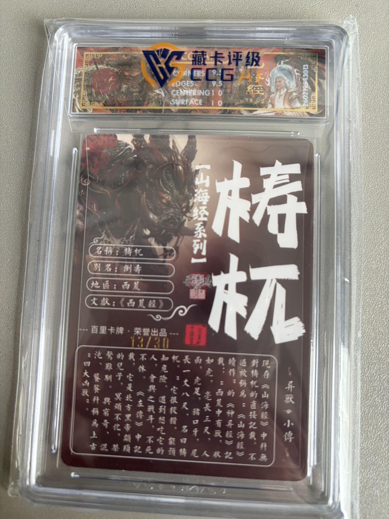 麦趣喜第五场   (4月10号周五晚上22点截拍，专注买家市场，福利拉满)  【亲签】2026百里卡牌 山海经 梼杌 光刻 苍之飞鸿 10G 13/30