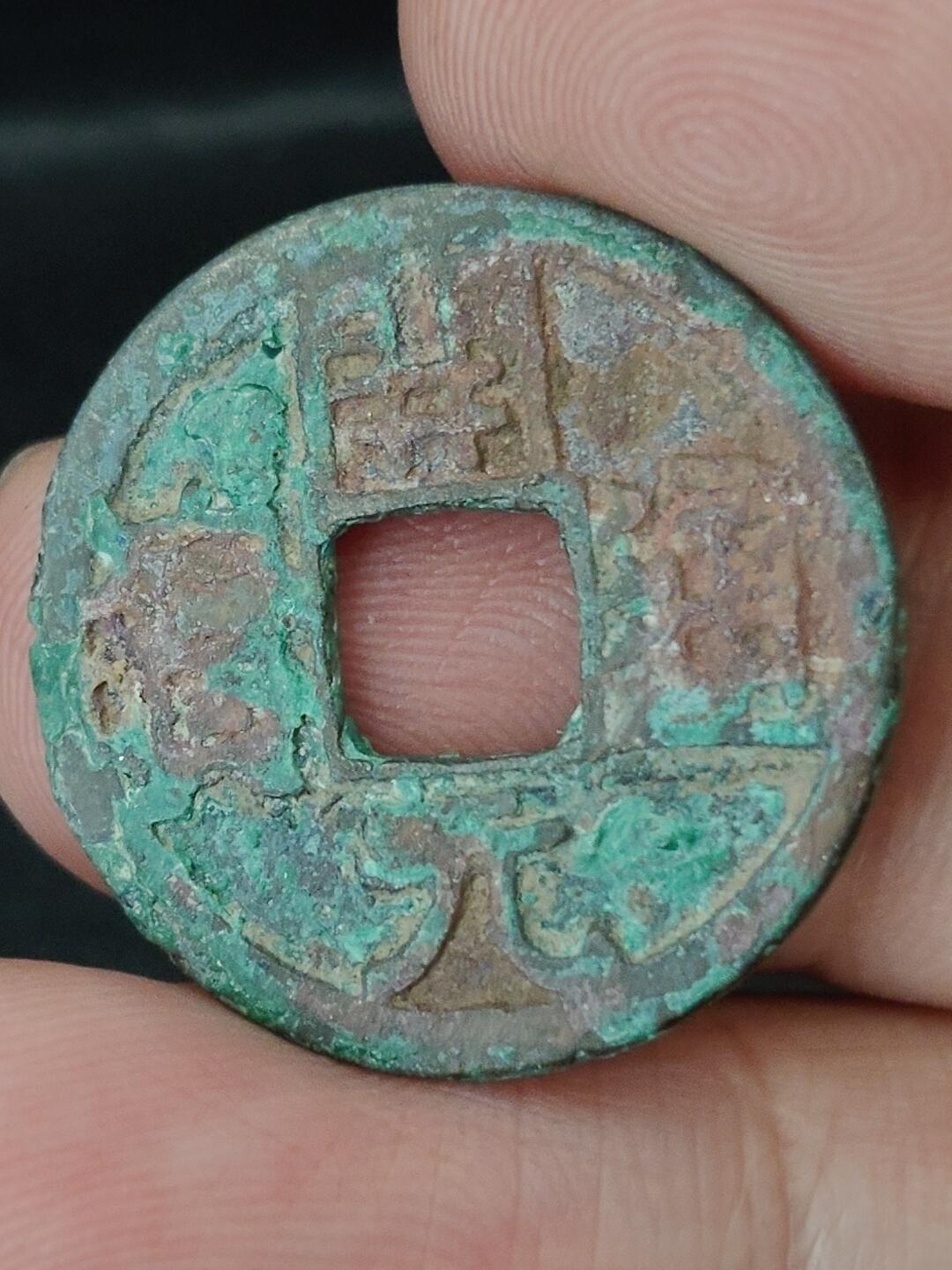 猩哥外币小铺➨【第227场】 开元通宝