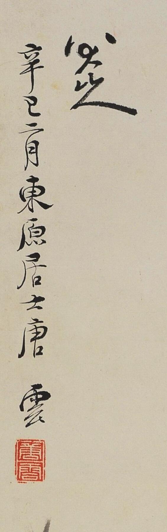 碧月说宝 近现代书画专场（八） 唐云 鱼趣