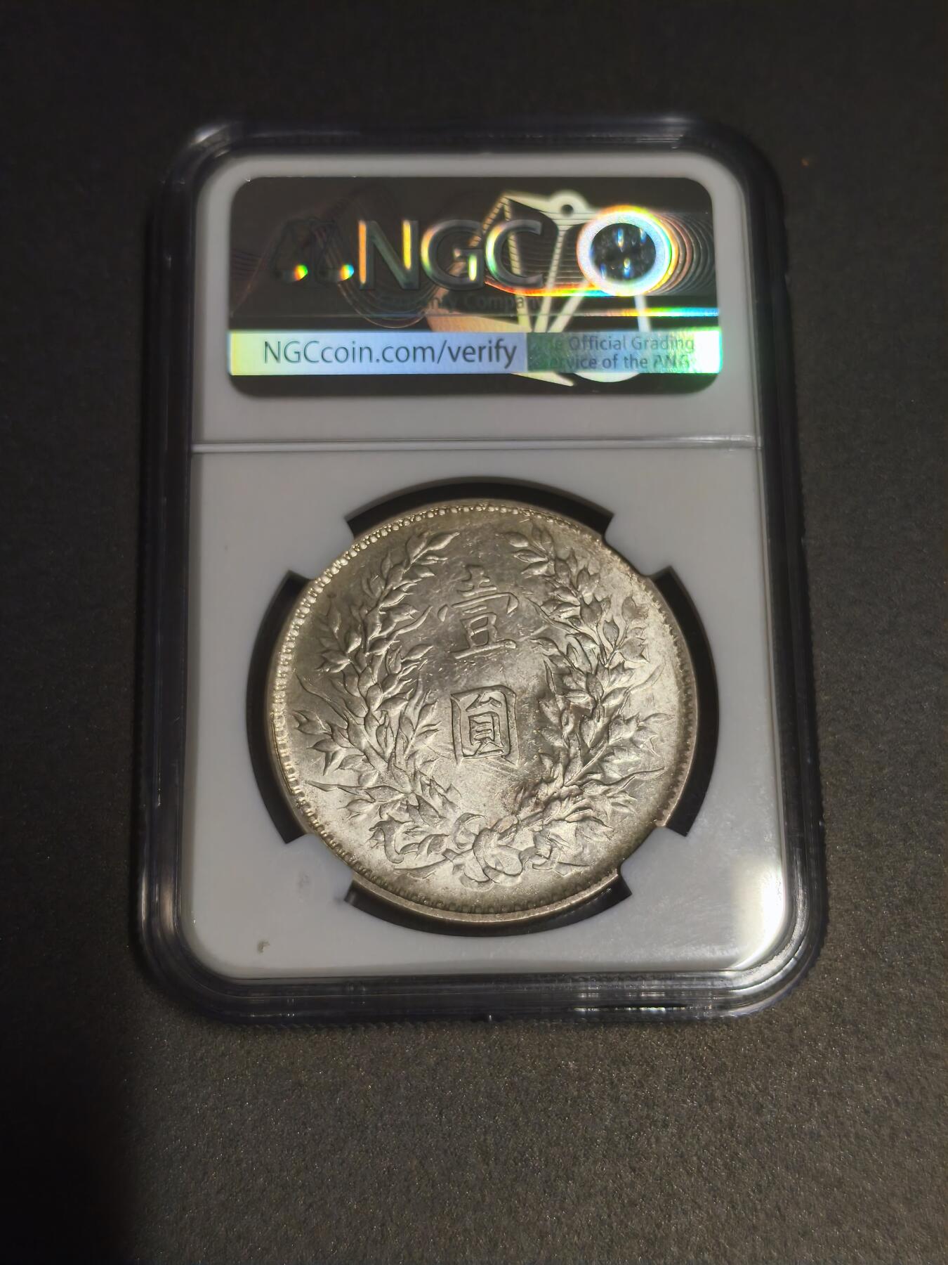 机制币银元拍场 臻品多多 民国十年袁大头壹圆银币 NGC评级AU53分 L&M-79编号