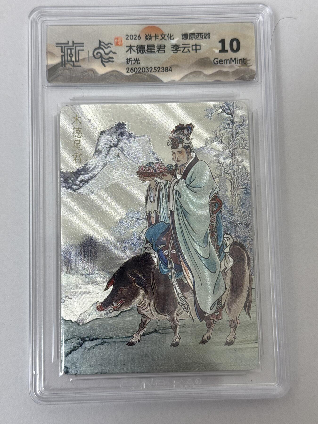 大麦马年第二场 2026 焱卡 燎原西游 李云中 木德星君 折光10G