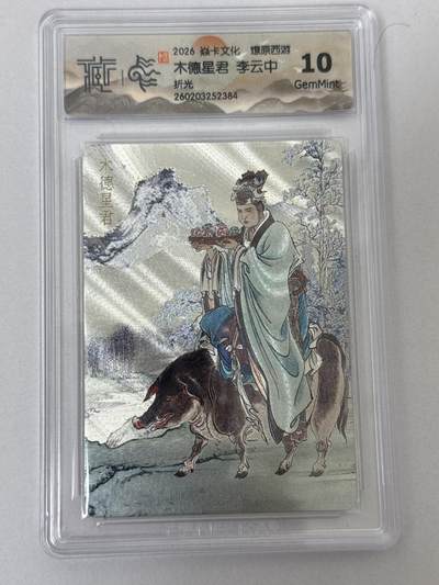 大麦马年第二场 - 2026 焱卡 燎原西游 李云中 木德星君 折光10G