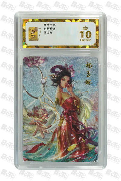 阳大大卡牌拍卖第107期（持续收拍品，周五晚上九点截拍，进群福利早知道） - 【保粹爆金10星】燎原文化 幻想物语 杨玉环 折光粗闪