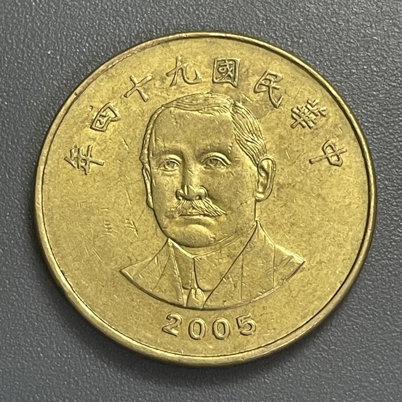 回流0406 民国94年50圆 中山先生