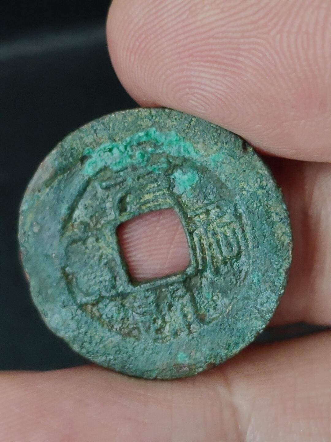 猩哥外币小铺➨【第227场】 元祐通宝