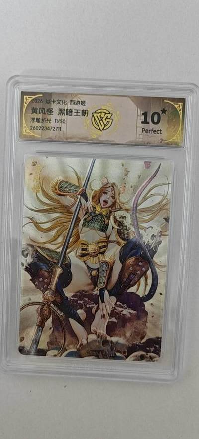 大麦马年第二场 - 2026 焱卡燎原西游 黑暗王朝 黄风怪 浮雕折光11/50限编  爆星10P