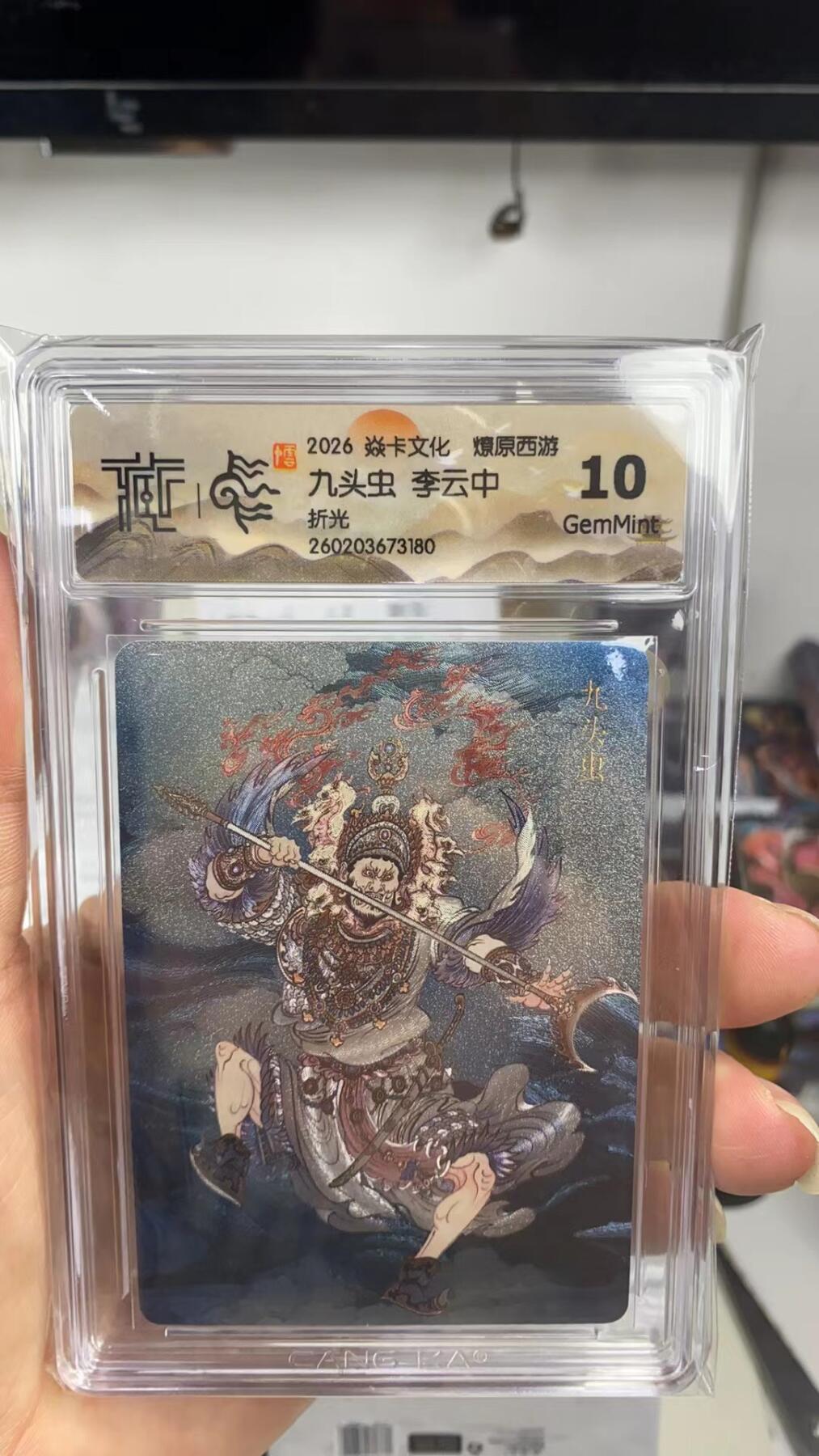 阳大大卡牌拍卖第108期（持续收拍品，周六晚上九点截拍，进群福利早知道） 【10分】焱卡文化 燎原西游 李云中 九头虫 折光180