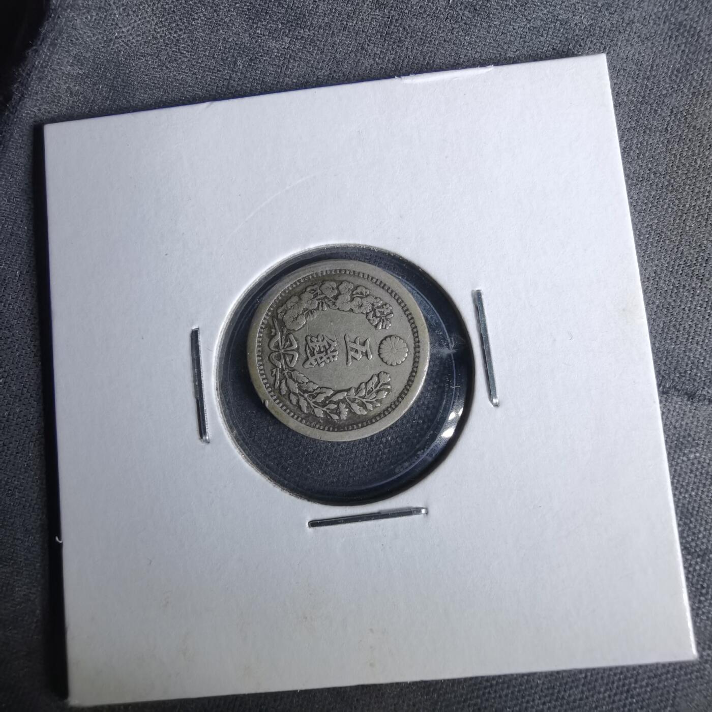 沼泽如烟--第1043场 明治十年龙五钱银币