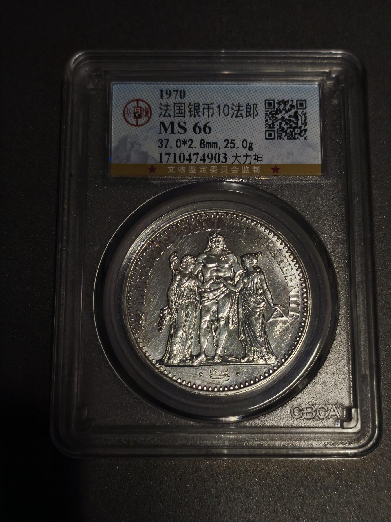 机制币银元拍场 臻品多多 大力神10法郎大银币，公博MS66分，品相极好