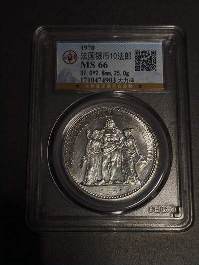 机制币银元拍场 臻品多多 - 大力神10法郎大银币，公博MS66分，品相极好
