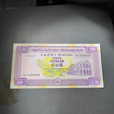 PCAI钱币  4-797  人民币香港纸币小专场 - 大西洋银行贰拾