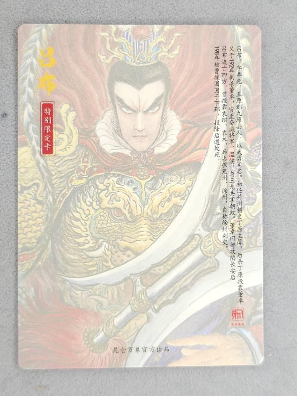 龙虎卡牌-八一场（满200元包邮，无佣金，每周六结拍，欢迎送拍） 粗闪卡 昆仑万象 权迎东手绘复刻第二弹 -  吕布