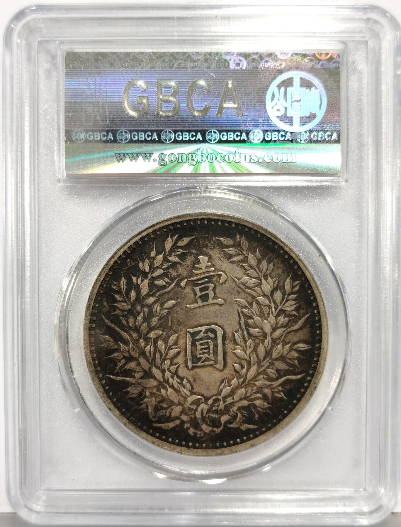 博洋堂世界钱币拍卖第167期（全场包邮） 公博 XF45 三年大头，藏品级醇厚酱彩，老藏家出品，喜欢好味道的不要放过