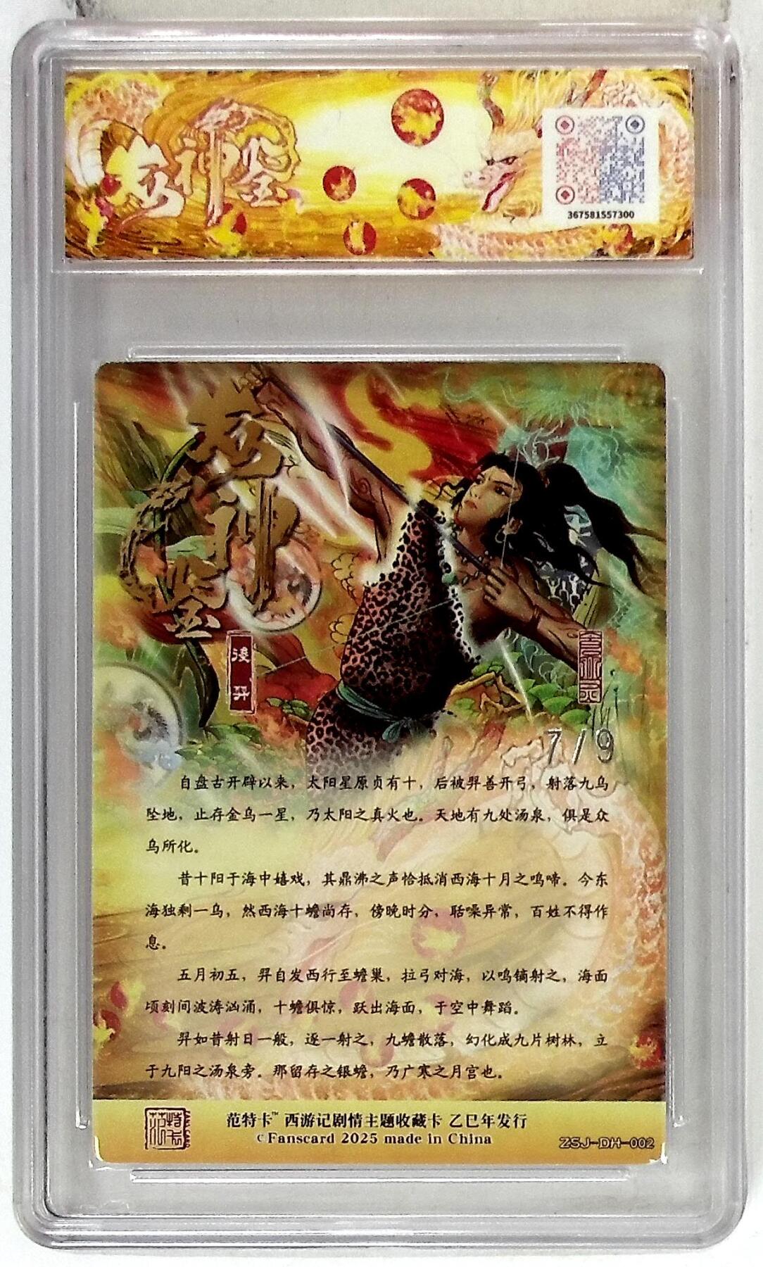 欢迎送拍、零成本上架，释放现金流，合理分配上拍卡品 春芳西游之众神鉴 画师：大灰 绘：后羿 银编版 No.7/9