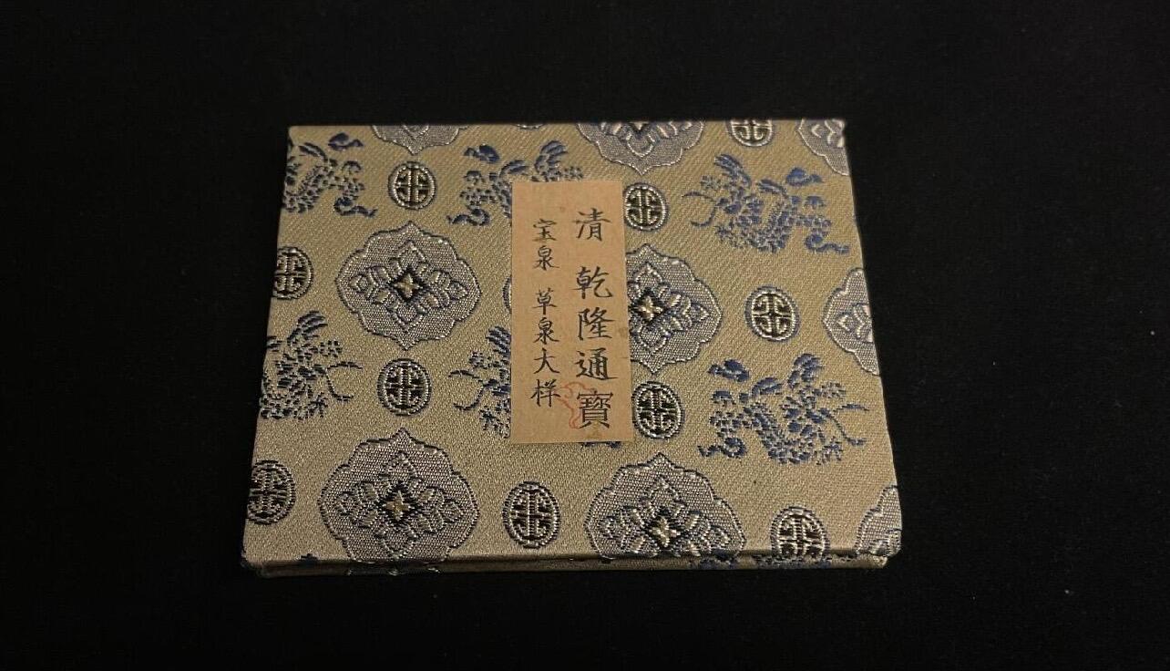 专场 乾隆通宝大样