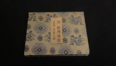 专场 - 乾隆通宝大样