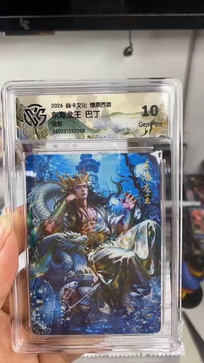 阳大大卡牌拍卖第108期（持续收拍品，周六晚上九点截拍，进群福利早知道） - 【10分】焱卡文化 燎原西游 巴丁 东海龙王 炫彩098