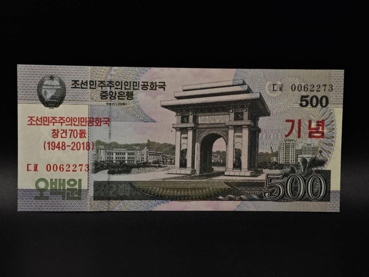  【淘币小摊】限时拍第八百八十九拍   散币套币纸币邮品场    每周一统一发货 朝鲜500元纸币