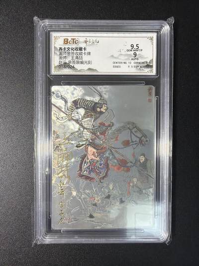 NO.29 好又多金牌大场，每周一站式配齐，方便凑单！（卖家送拍0抽成！周6晚9点截拍！） - 【18/24编亲签】齐卡 王涌喆亲签 赵云 光刻 卡9.5签名9