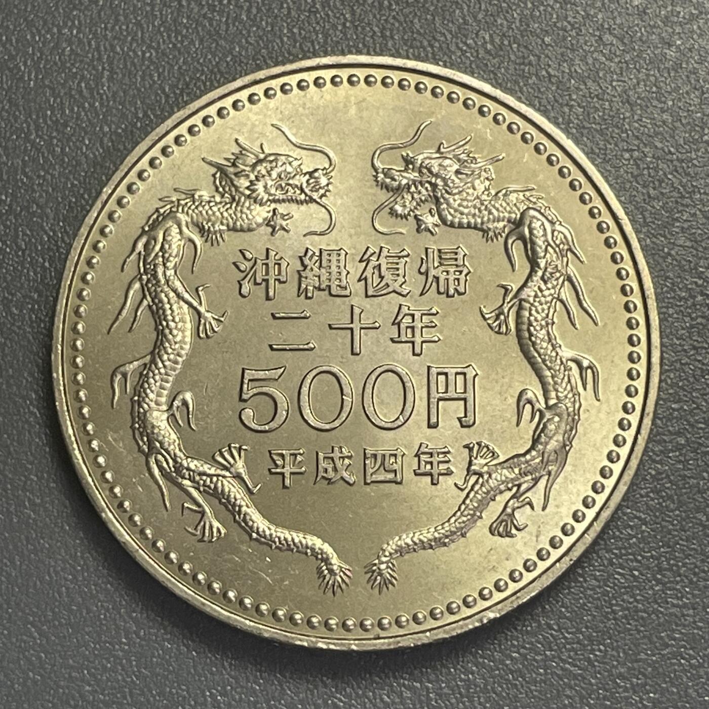 回流0406 全新 日本平成4年（1992年）冲绳回归20周年双龙500日元白铜币