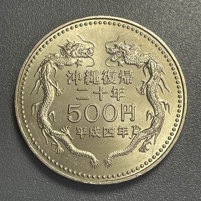 回流0406 - 全新 日本平成4年（1992年）冲绳回归20周年双龙500日元白铜币
