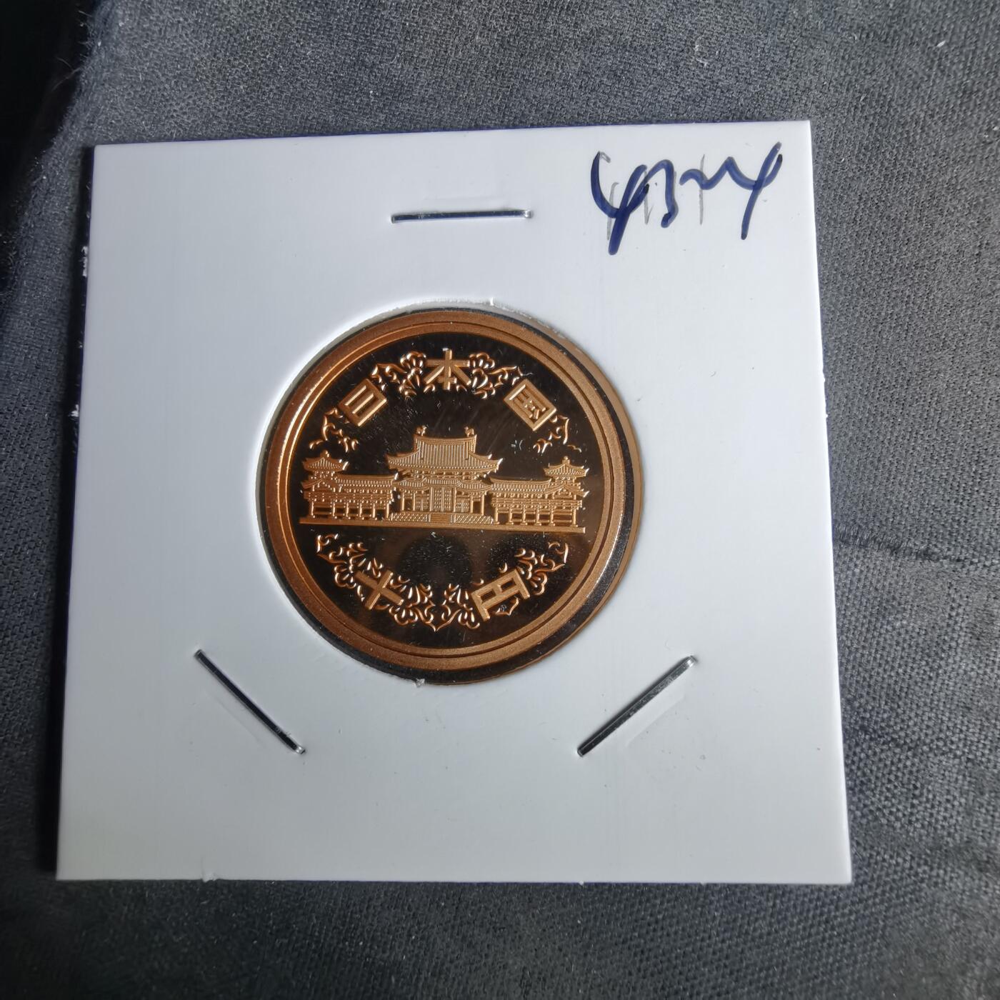 沼泽如烟--第1043场 平成二十一年精制十円