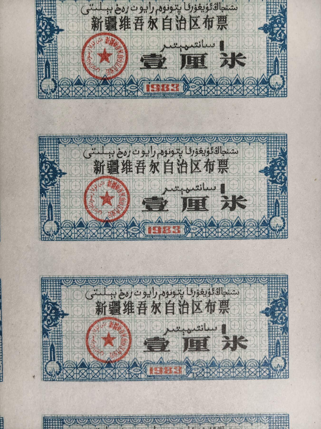 124期新疆红钱粟特钱币丝路钱币专场 国内最小面值布票，新疆一厘米老布票（一版176张）