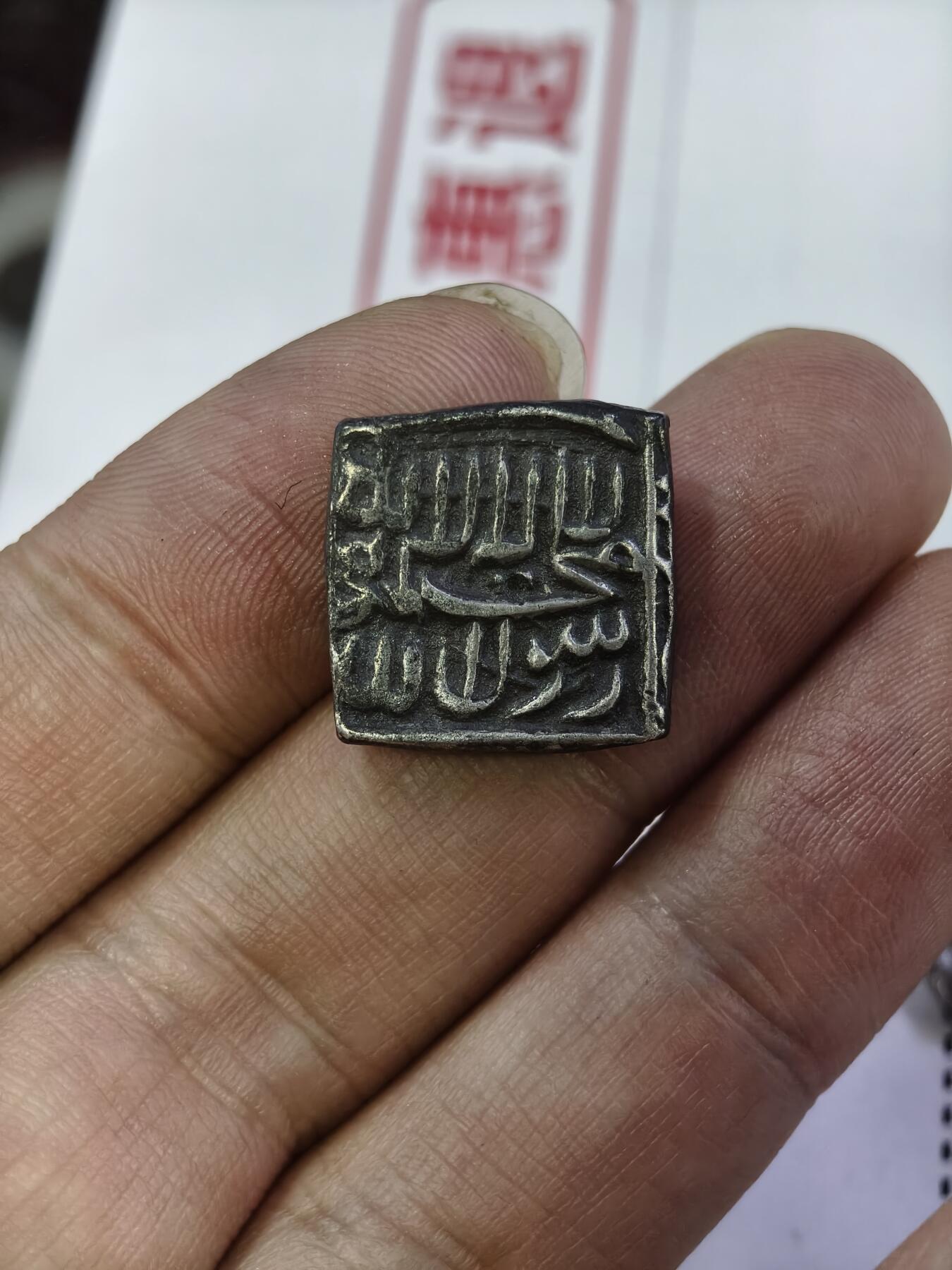 124期新疆红钱粟特钱币丝路钱币专场 莫卧儿王朝方币11克左右